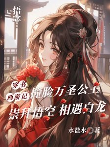 （西遊記同人）穿書西遊記，撞臉萬聖公主